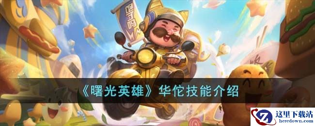 《曙光英雄》华佗技能介绍