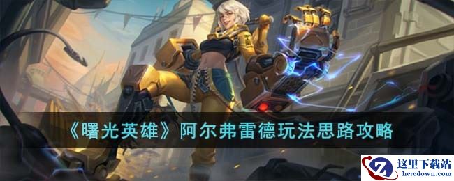 《曙光英雄》阿尔弗雷德玩法思路攻略