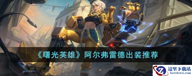 《曙光英雄》阿尔弗雷德出装推荐