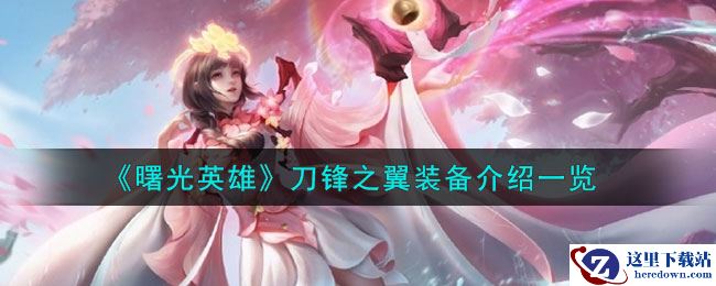 《曙光英雄》刀锋之翼装备介绍一览