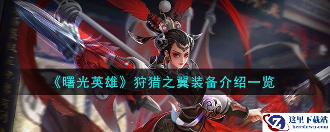 《曙光英雄》狩猎之翼装备介绍一览