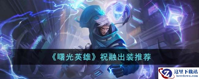 《曙光英雄》祝融出装推荐