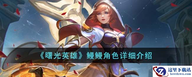 《曙光英雄》鳗鳗角色详细介绍