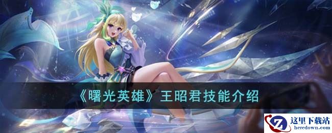 《曙光英雄》王昭君技能介绍