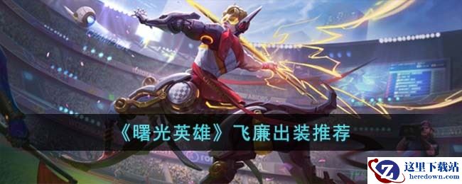 《曙光英雄》飞廉出装推荐