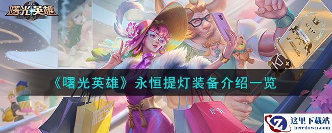 《曙光英雄》永恒提灯装备介绍一览