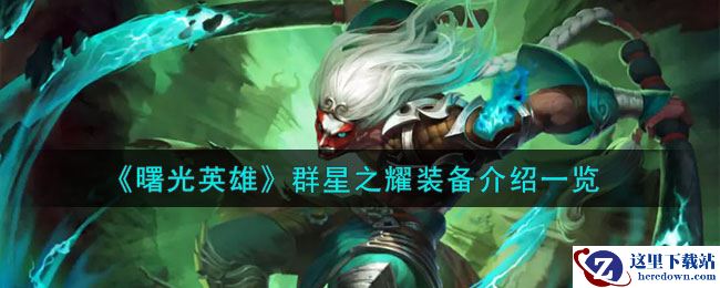 《曙光英雄》群星之耀装备介绍一览