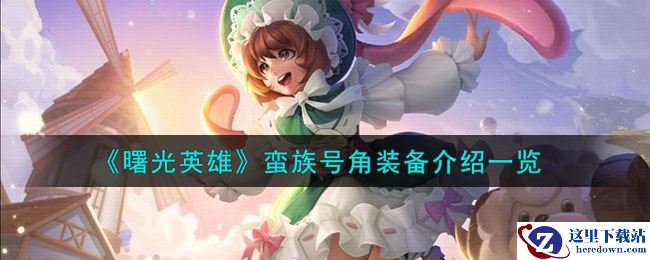 《曙光英雄》蛮族号角装备介绍一览