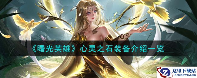 《曙光英雄》心灵之石装备介绍一览