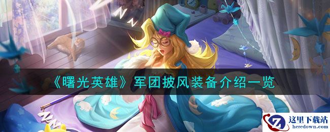 《曙光英雄》军团披风装备介绍一览