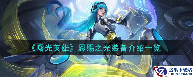 《曙光英雄》恩赐之光装备介绍一览