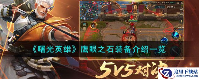 《曙光英雄》鹰眼之石装备介绍一览