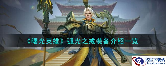 《曙光英雄》弧光之戒装备介绍一览