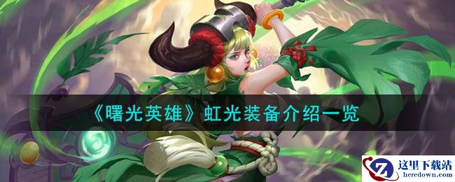 《曙光英雄》虹光装备介绍一览