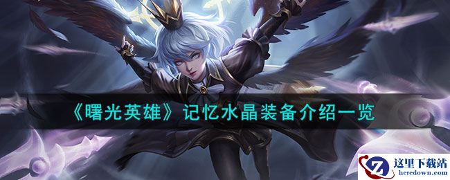 《曙光英雄》记忆水晶装备介绍一览