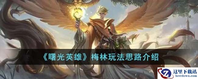 《曙光英雄》梅林玩法思路介绍