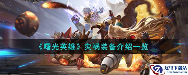《曙光英雄》灾祸装备介绍一览