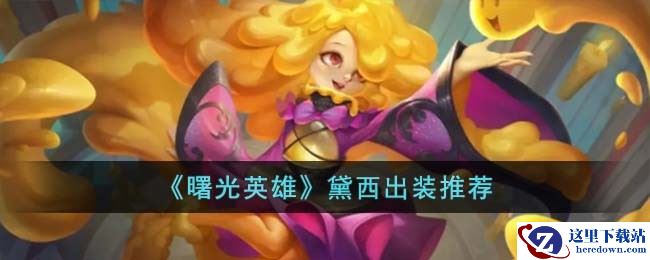 《曙光英雄》黛西出装推荐