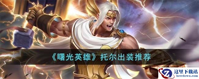 《曙光英雄》托尔出装推荐