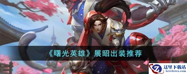 《曙光英雄》展昭出装推荐