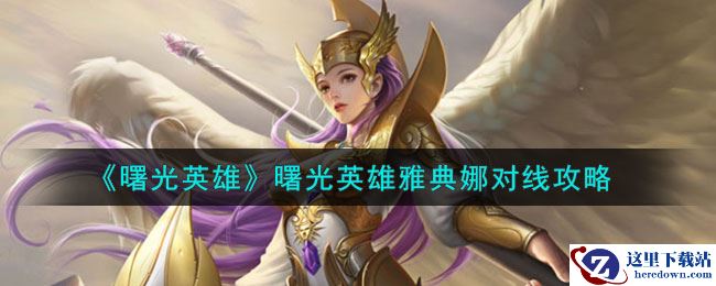 《曙光英雄》曙光英雄雅典娜对线攻略