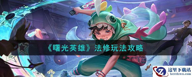 《曙光英雄》法修玩法攻略