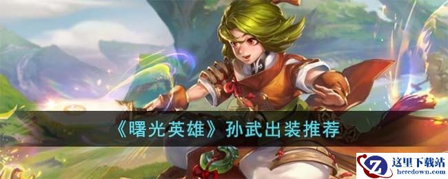 《曙光英雄》孙武出装推荐