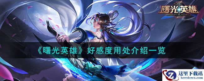 《曙光英雄》好感度用处介绍一览
