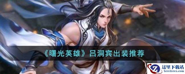 《曙光英雄》吕洞宾出装推荐