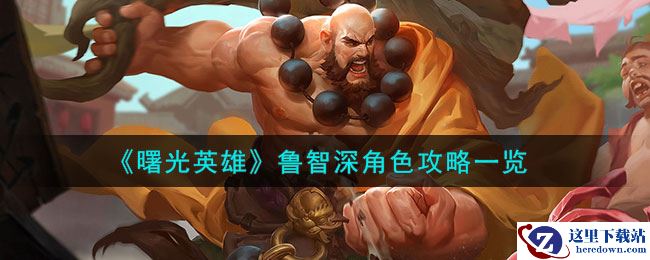 《曙光英雄》鲁智深角色攻略一览