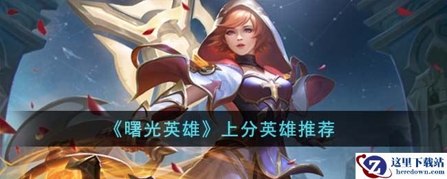 《曙光英雄》上分英雄推荐