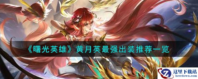 《曙光英雄》黄月英最强出装推荐一览