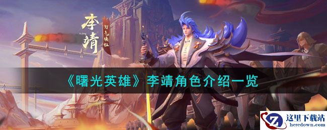 《曙光英雄》李靖角色介绍一览