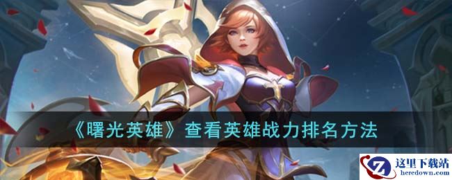 《曙光英雄》查看英雄战力排名方法