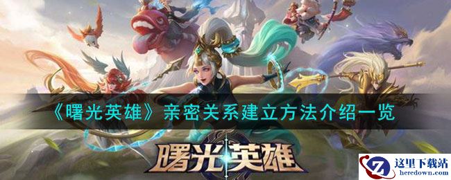 《曙光英雄》亲密关系建立方法介绍一览