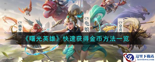 《曙光英雄》快速获得金币方法一览