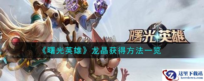 《曙光英雄》龙晶获得方法一览