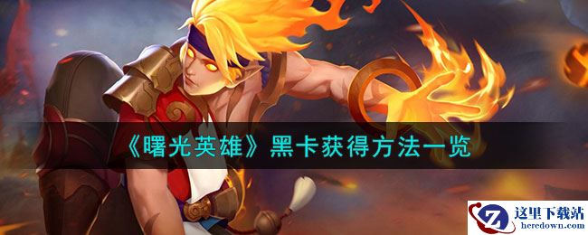 《曙光英雄》黑卡获得方法一览