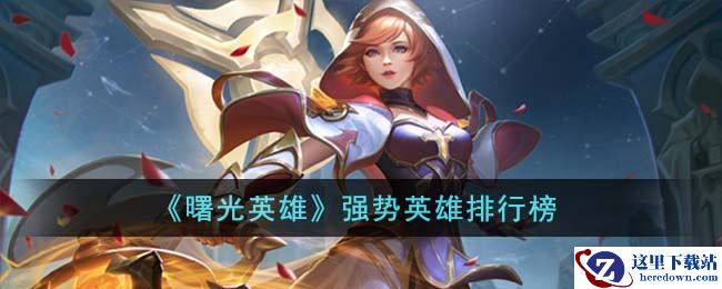 《曙光英雄》强势英雄排行榜