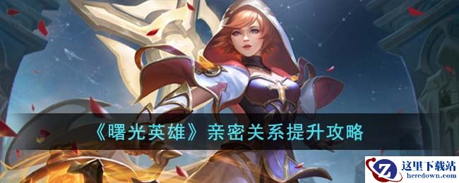 《曙光英雄》亲密关系提升攻略