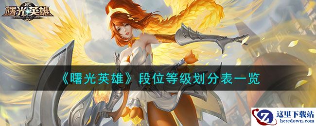 《曙光英雄》段位等级划分表一览