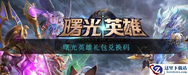 曙光英雄礼包兑换码