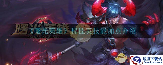 《曙光英雄》穆桂英技能加点介绍