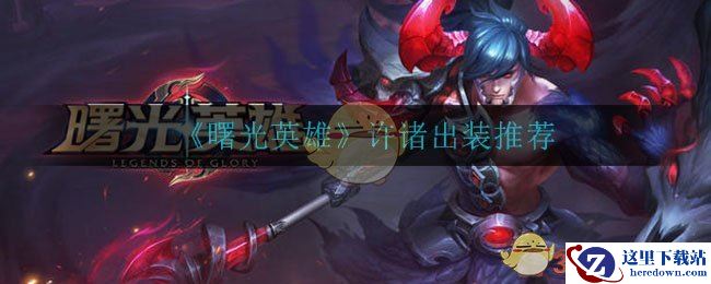 《曙光英雄》许诸出装推荐