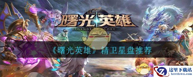 《曙光英雄》精卫星盘推荐