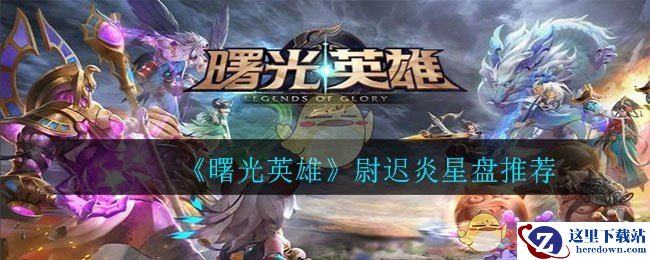 《曙光英雄》尉迟炎星盘推荐