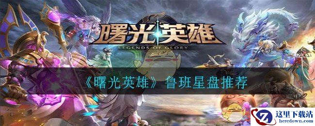 《曙光英雄》鲁班星盘推荐