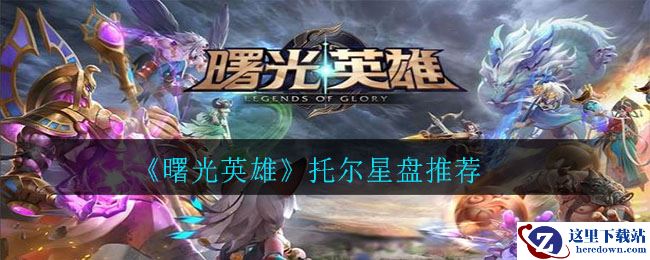 《曙光英雄》托尔星盘推荐