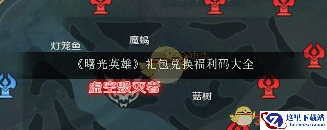 《曙光英雄》礼包兑换福利码大全
