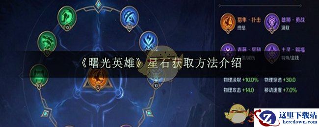 《曙光英雄》星石获取方法介绍